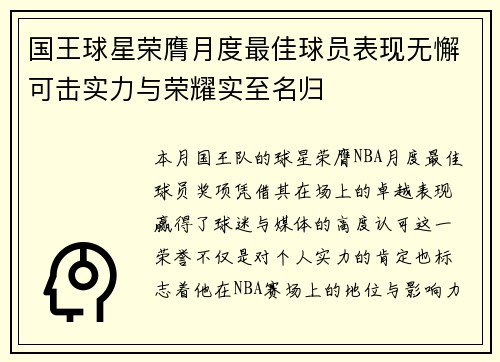 国王球星荣膺月度最佳球员表现无懈可击实力与荣耀实至名归