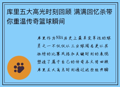 库里五大高光时刻回顾 满满回忆杀带你重温传奇篮球瞬间