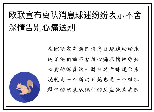 欧联宣布离队消息球迷纷纷表示不舍深情告别心痛送别