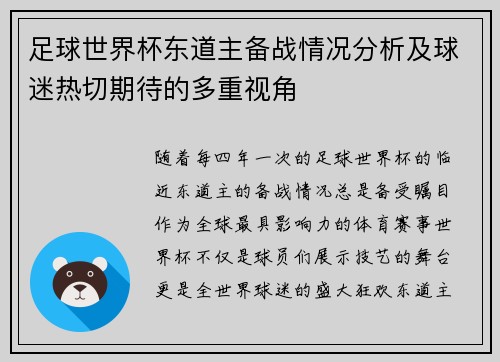足球世界杯东道主备战情况分析及球迷热切期待的多重视角