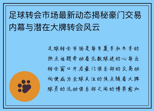 足球转会市场最新动态揭秘豪门交易内幕与潜在大牌转会风云