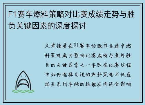 F1赛车燃料策略对比赛成绩走势与胜负关键因素的深度探讨