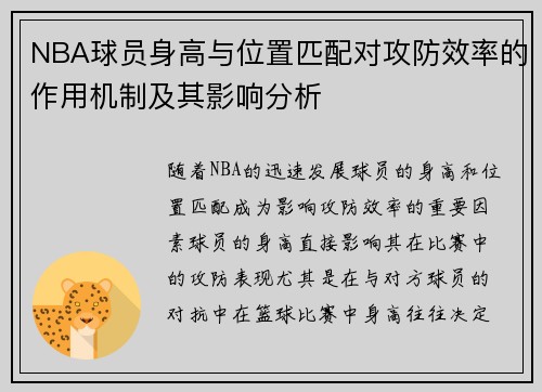 NBA球员身高与位置匹配对攻防效率的作用机制及其影响分析