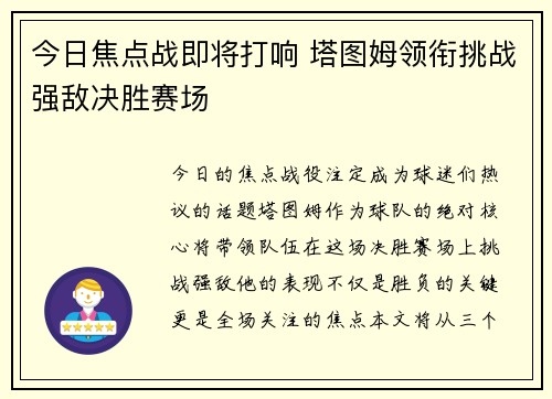 今日焦点战即将打响 塔图姆领衔挑战强敌决胜赛场