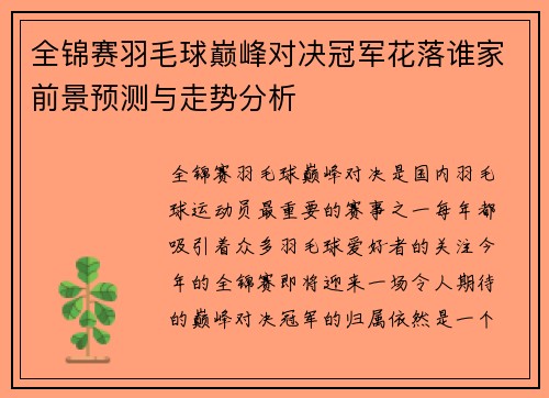 全锦赛羽毛球巅峰对决冠军花落谁家前景预测与走势分析