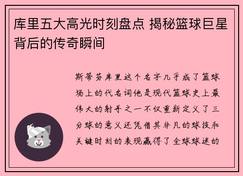 库里五大高光时刻盘点 揭秘篮球巨星背后的传奇瞬间