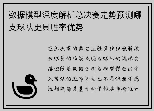 数据模型深度解析总决赛走势预测哪支球队更具胜率优势