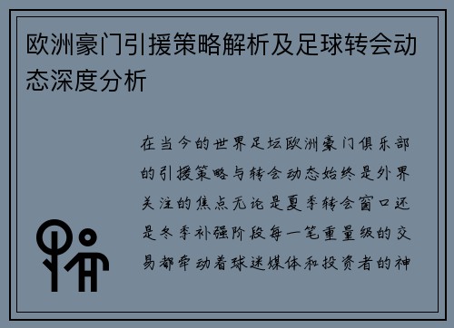 欧洲豪门引援策略解析及足球转会动态深度分析