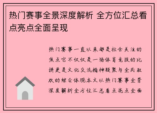热门赛事全景深度解析 全方位汇总看点亮点全面呈现