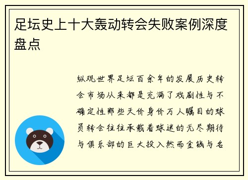 足坛史上十大轰动转会失败案例深度盘点