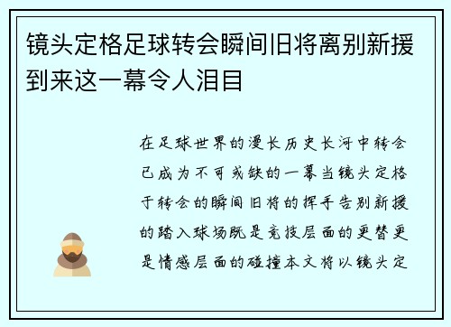 镜头定格足球转会瞬间旧将离别新援到来这一幕令人泪目