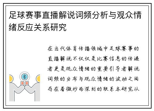 足球赛事直播解说词频分析与观众情绪反应关系研究