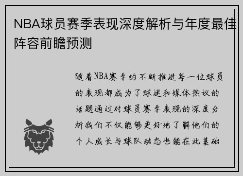 NBA球员赛季表现深度解析与年度最佳阵容前瞻预测