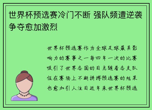 世界杯预选赛冷门不断 强队频遭逆袭争夺愈加激烈