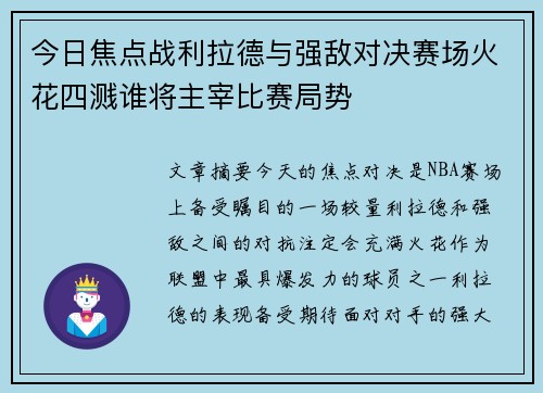 今日焦点战利拉德与强敌对决赛场火花四溅谁将主宰比赛局势