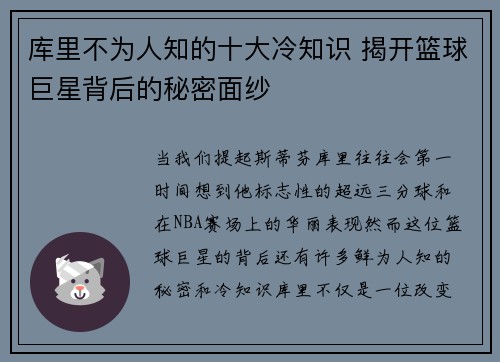 库里不为人知的十大冷知识 揭开篮球巨星背后的秘密面纱
