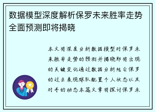 数据模型深度解析保罗未来胜率走势全面预测即将揭晓 数据模型深度解析保罗未来胜率走势全面预测即将揭晓