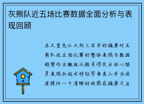 灰熊队近五场比赛数据全面分析与表现回顾