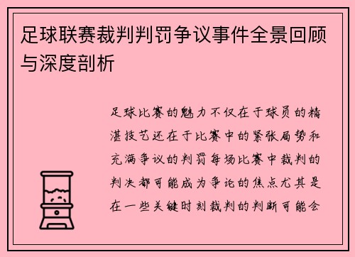 足球联赛裁判判罚争议事件全景回顾与深度剖析