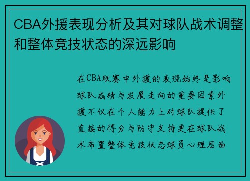 CBA外援表现分析及其对球队战术调整和整体竞技状态的深远影响