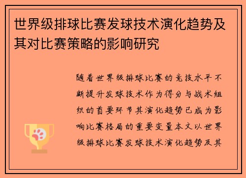 世界级排球比赛发球技术演化趋势及其对比赛策略的影响研究
