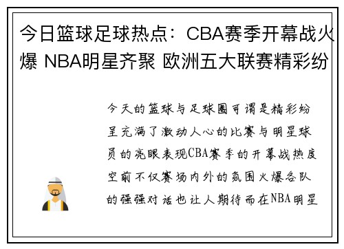 今日篮球足球热点：CBA赛季开幕战火爆 NBA明星齐聚 欧洲五大联赛精彩纷呈