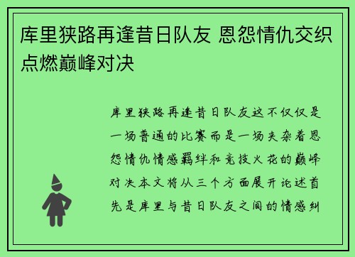 库里狭路再逢昔日队友 恩怨情仇交织点燃巅峰对决