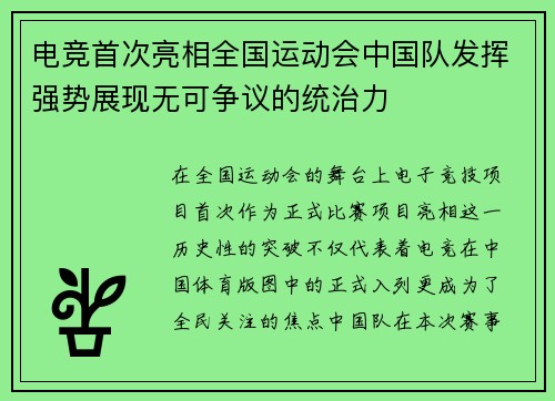 电竞首次亮相全国运动会中国队发挥强势展现无可争议的统治力
