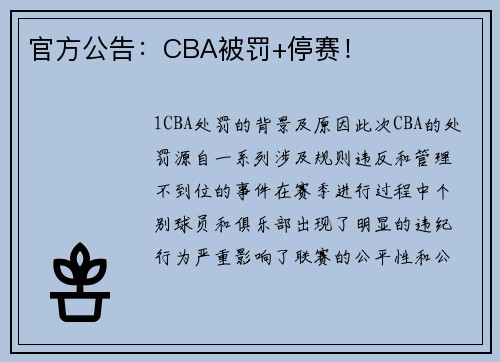 官方公告：CBA被罚+停赛！