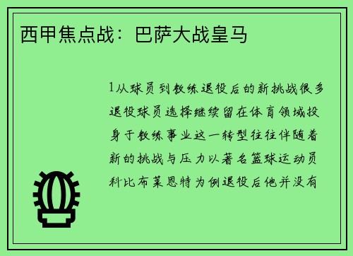 西甲焦点战：巴萨大战皇马