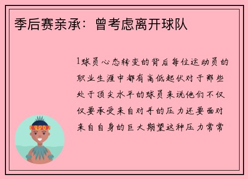 季后赛亲承：曾考虑离开球队