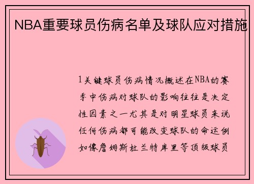 NBA重要球员伤病名单及球队应对措施