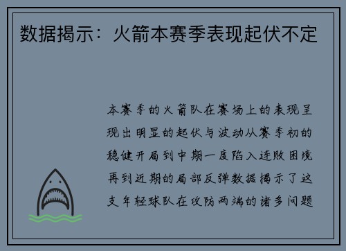 数据揭示：火箭本赛季表现起伏不定