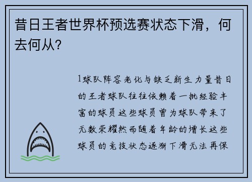 昔日王者世界杯预选赛状态下滑，何去何从？