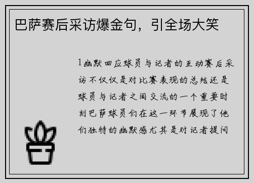 巴萨赛后采访爆金句，引全场大笑