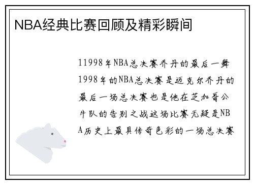NBA经典比赛回顾及精彩瞬间