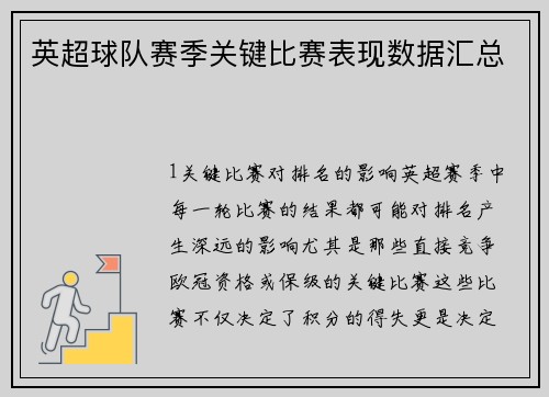英超球队赛季关键比赛表现数据汇总