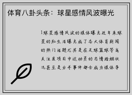 体育八卦头条：球星感情风波曝光