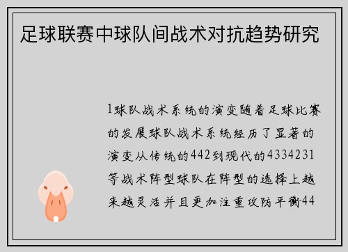 足球联赛中球队间战术对抗趋势研究