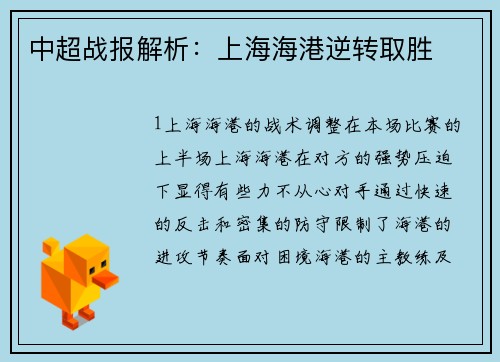 中超战报解析：上海海港逆转取胜