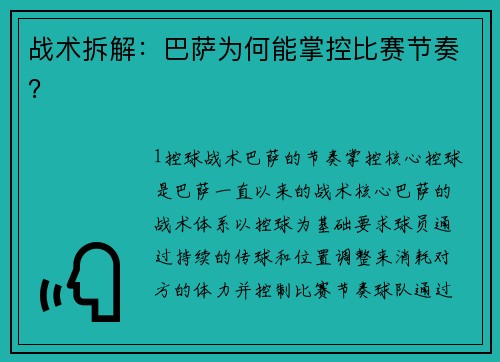 战术拆解：巴萨为何能掌控比赛节奏？