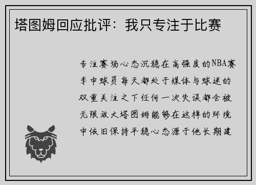 塔图姆回应批评：我只专注于比赛