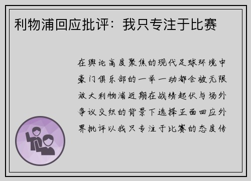 利物浦回应批评：我只专注于比赛