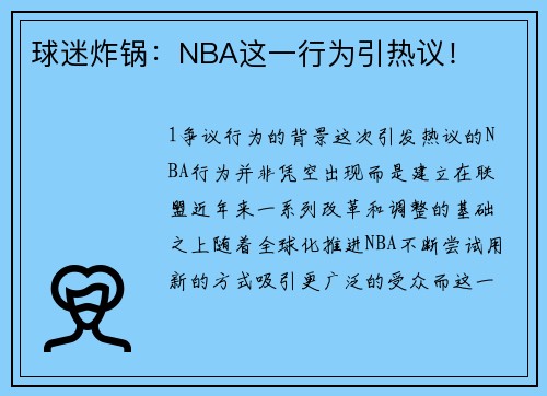 球迷炸锅：NBA这一行为引热议！