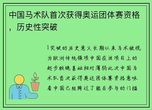 中国马术队首次获得奥运团体赛资格，历史性突破