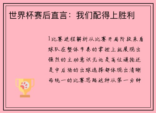 世界杯赛后直言：我们配得上胜利