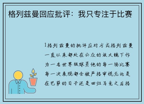 格列兹曼回应批评：我只专注于比赛