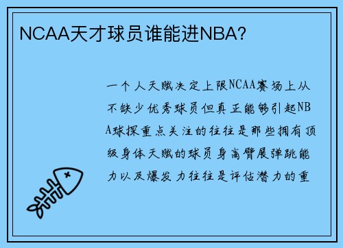 NCAA天才球员谁能进NBA？