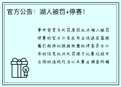 官方公告：湖人被罚+停赛！