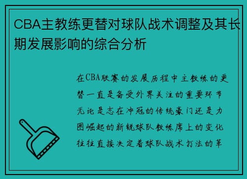 CBA主教练更替对球队战术调整及其长期发展影响的综合分析 CBA主教练更替对球队战术调整及其长期发展影响的综合分析